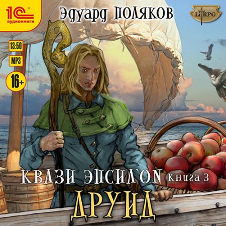Обложка к Поляков Эдуард. Квази Эпсилон. Друид (2021) Аудиокнига