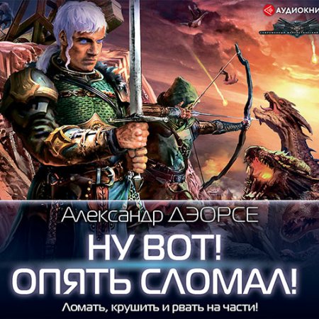 Обложка к Дэорсе Александр. Ну вот! Опять сломал! (2021) Аудиокнига