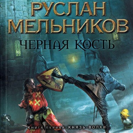 Обложка к Мельников Руслан. Чёрная кость. Князь-волхв (2021) Аудиокнига