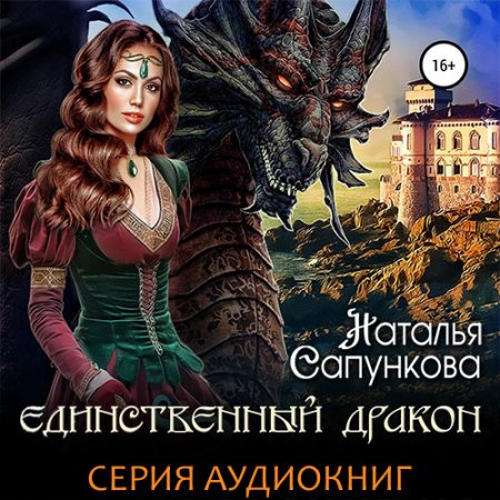 Обложка к Сапункова Наталья. Единственный дракон (2021) серия аудиокниг