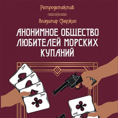 Обложка к Свержин Владимир. Анонимное общество любителей морских купаний (2020) Аудиокнига