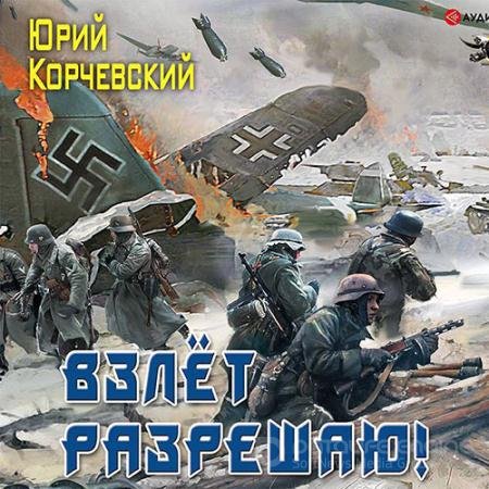 Аудиокнига - Взлёт разрешаю! (2021) Корчевский Юрий