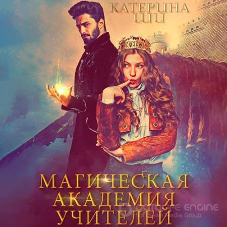 Обложка к Аудиокнига - Магическая академия учителей (2021) Ши Катерина