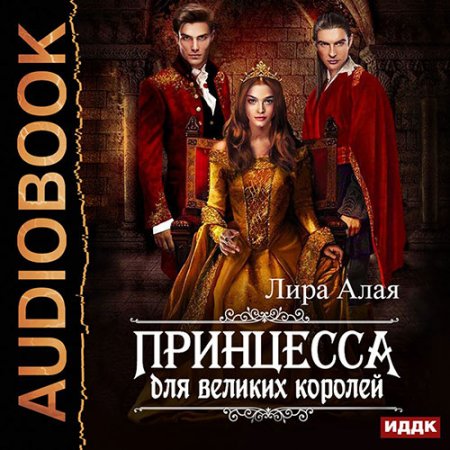 Обложка к Аудиокнига - Принцесса для великих королей (2021) Алая Лира