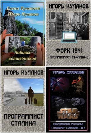 Обложка к Игорь Кулаков. Сборник 29 книг