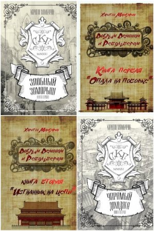 Обложка к Харитон Мамбурин. Сборник 55 книг