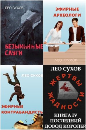 Обложка к Лео Сухов. Сборник 43 книги