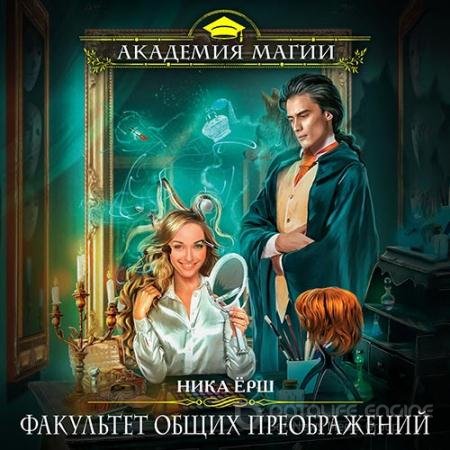 Аудиокнига - Факультет общих преображений (2019) Ёрш Ника