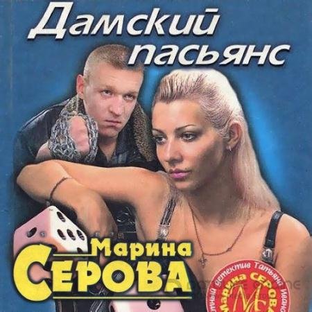 Аудиокнига - Дамский пасьянс (2021) Серова Марина