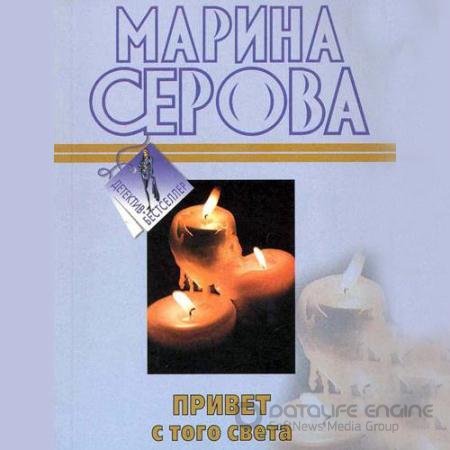 Обложка к Аудиокнига - Привет с того света (2021) Серова Марина