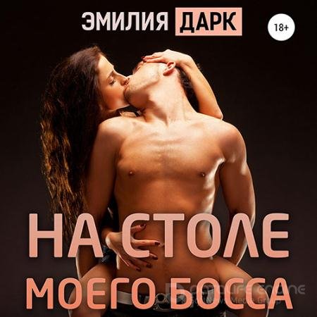 Аудиокнига - На столе моего босса (2021) Дарк Эмилия