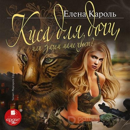 Аудиокнига - Киса для дочи, или Зачем маме хвост? (2021) Кароль Елена