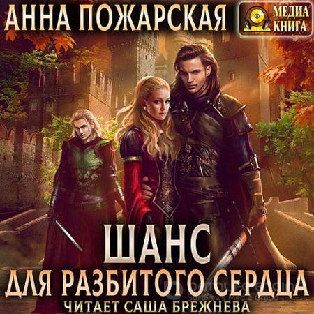 Аудиокнига - Шанс для разбитого сердца (2021) Пожарская Анна