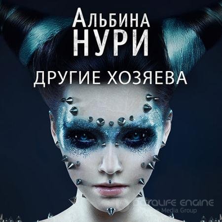 Аудиокнига - Другие хозяева (2021) Нури Альбина