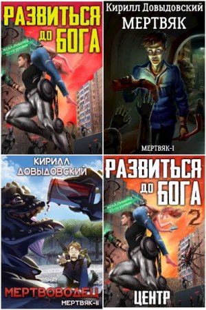 Обложка к Кирилл Довыдовский. Сборник 31 книга