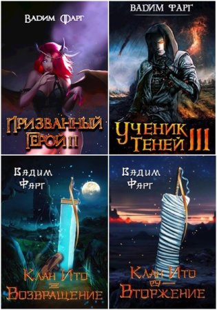 Обложка к Вадим Фарг. Сборник 94 книги