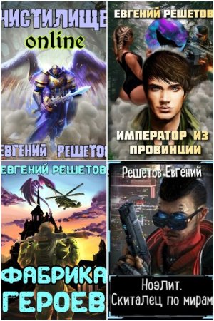 Обложка к Евгений Решетов. Сборник 56 книг