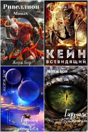 Обложка к Жорж Бор. Сборник 60 книг