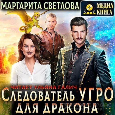 Аудиокнига - Следователь УГРО для дракона (2021) Светлова Маргарита