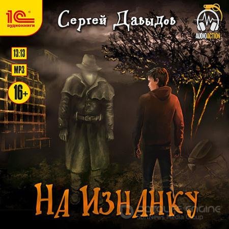 Аудиокнига - На Изнанку (2021) Давыдов Сергей