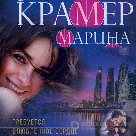 Аудиокнига - Требуется влюблённое сердце (2021) Крамер Марина
