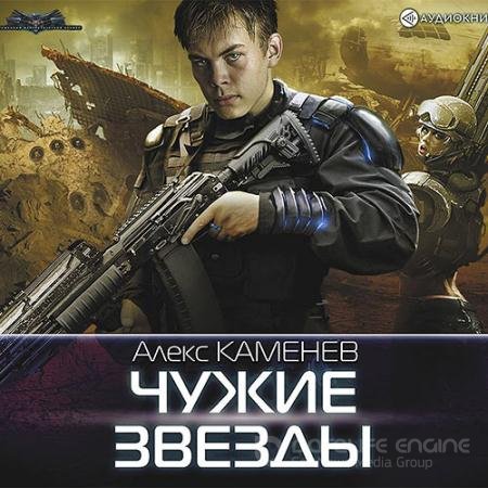 Аудиокнига - Чужие звёзды (2019) Каменев Алекс