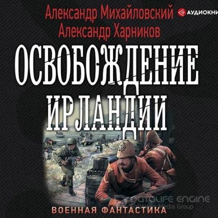 Аудиокнига - Освобождение Ирландии (2020) Михайловский Александр, Харников Александр