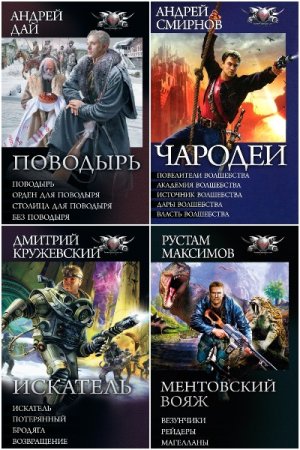 Обложка к Боевая фантастика. Циклы - Серия 169 книг