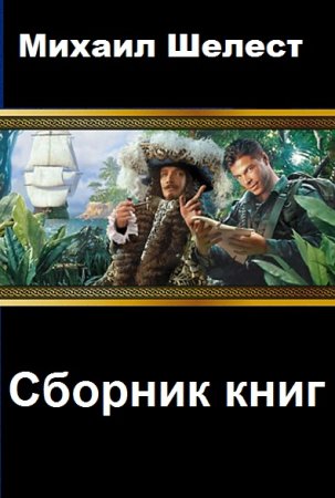 Обложка к Михаил Шелест. Сборник 27 книг