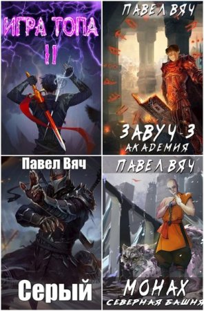 Обложка к Павел Вяч. Сборник 62 книги