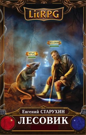 Обложка к Евгений Старухин. Цикл (9 книг) - Лесовик
