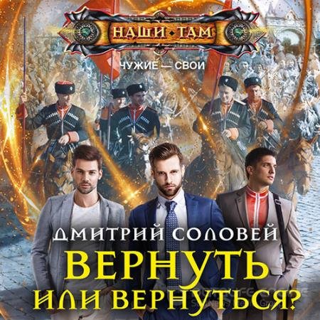 Аудиокнига - Вернуть или вернуться? (2021) Соловей Дмитрий