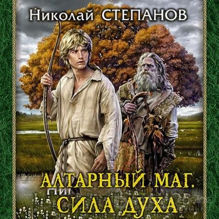 Аудиокнига - Алтарный маг. Сила духа (2019) Степанов Николай