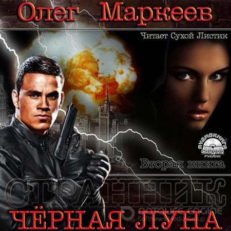 Аудиокнига - Чёрная луна (2013) Маркеев Олег