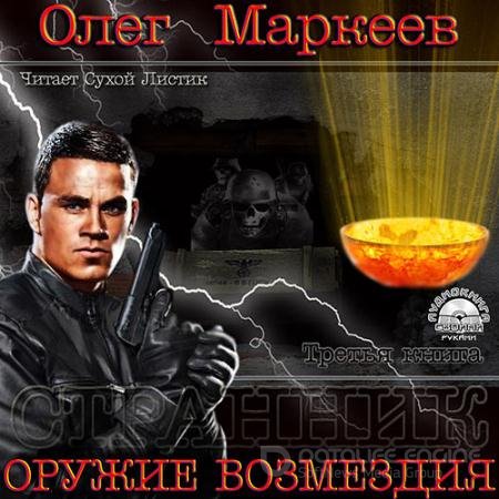Аудиокнига - Оружие возмездия (2013) Маркеев Олег