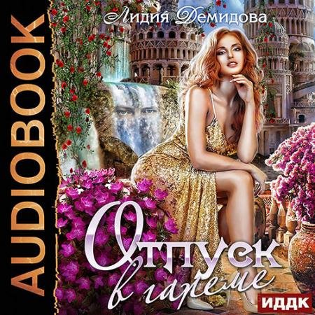 Аудиокнига - Отпуск в гареме (2021) Демидова Лидия
