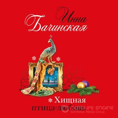 Аудиокнига - Хищная птица-любовь (2021) Бачинская Инна
