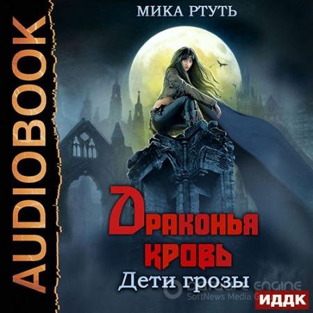 Аудиокнига - Дети грозы. Драконья кровь (2021) Ртуть Мика