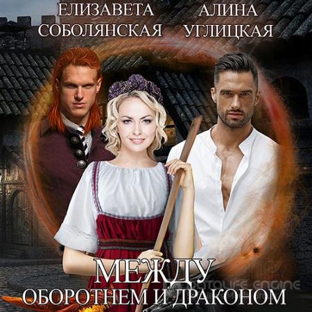 Аудиокнига - Между оборотнем и драконом (2021) Соболянская Елизавета, Углицкая Алина