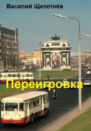Обложка к Василий Щепетнёв. Цикл (10 книг) - Переигровка