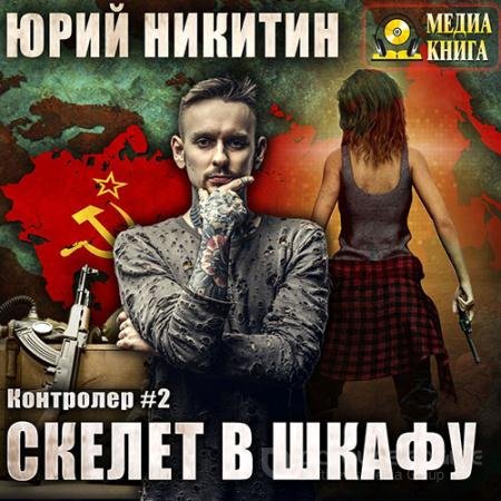 Аудиокнига - Контролёр. Скелет в шкафу (2021) Никитин Юрий