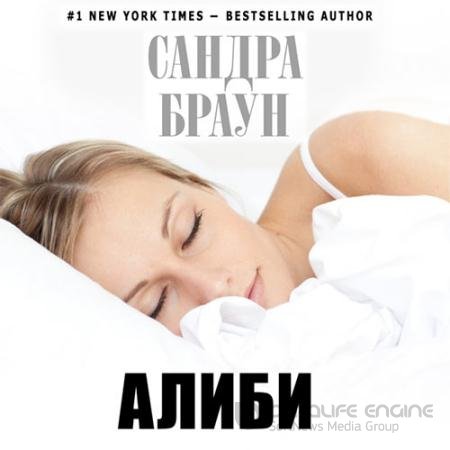 Аудиокнига - Алиби (2021) Браун Сандра