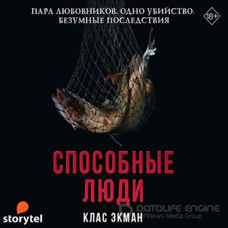 Аудиокнига - Способные люди (2021) Экман Клас