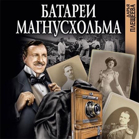Аудиокнига - Батареи Магнусхольма (2020) Плещеева Дарья