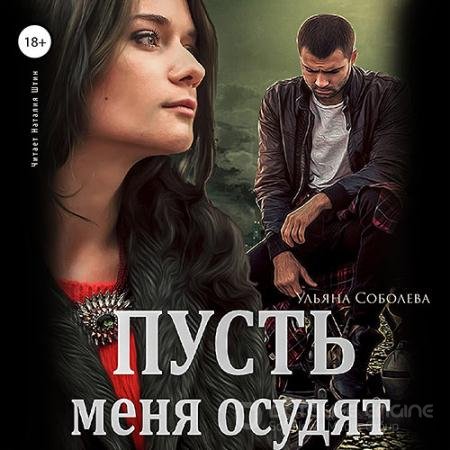 Аудиокнига - Пусть меня осудят (2022) Соболева Ульяна