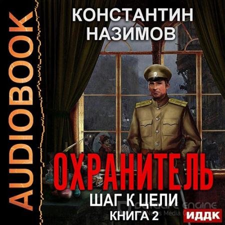 Аудиокнига - Охранитель. Шаг к цели (2020) Назимов Константин