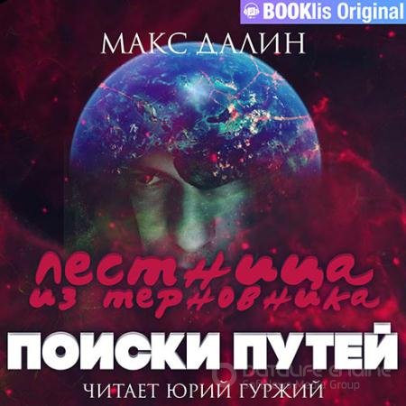 Аудиокнига - Лестница из терновника. Книга вторая. Поиски путей (2022) Далин Макс
