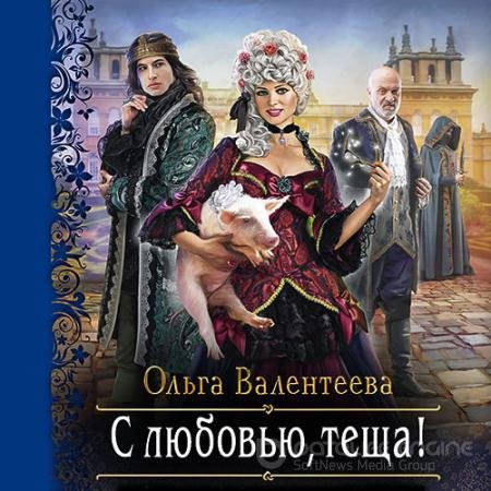 Аудиокнига - С любовью, теща! (2022) Валентеева Ольга