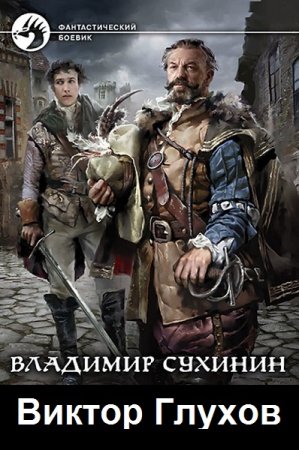 Обложка к Владимир Сухинин - Цикл (18 книг) Виктор Глухов