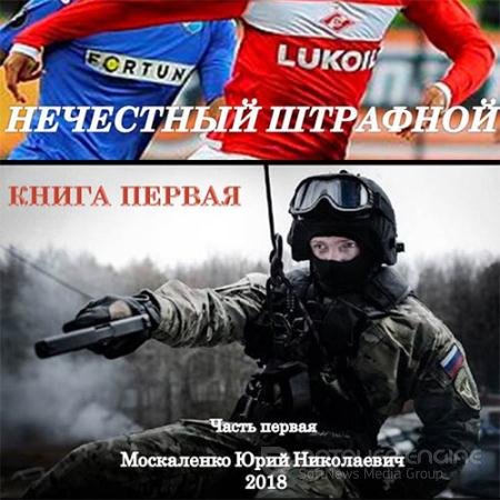 Аудиокнига - Нечестный штрафной. Книга первая. Часть первая 1 (2019) Москаленко Юрий